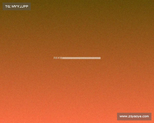 FIFA18世界杯模式是否只能使用世界杯球员完整解析与玩法说明机制分析篇