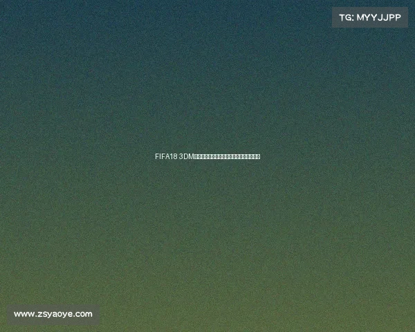 FIFA18 3DM世界杯经典回顾终极球员阵容战术深度解析